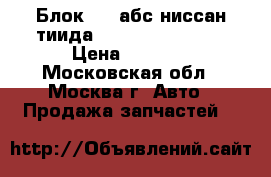 Блок ABS абс ниссан тиида Nissan Tiida C11 › Цена ­ 4 500 - Московская обл., Москва г. Авто » Продажа запчастей   